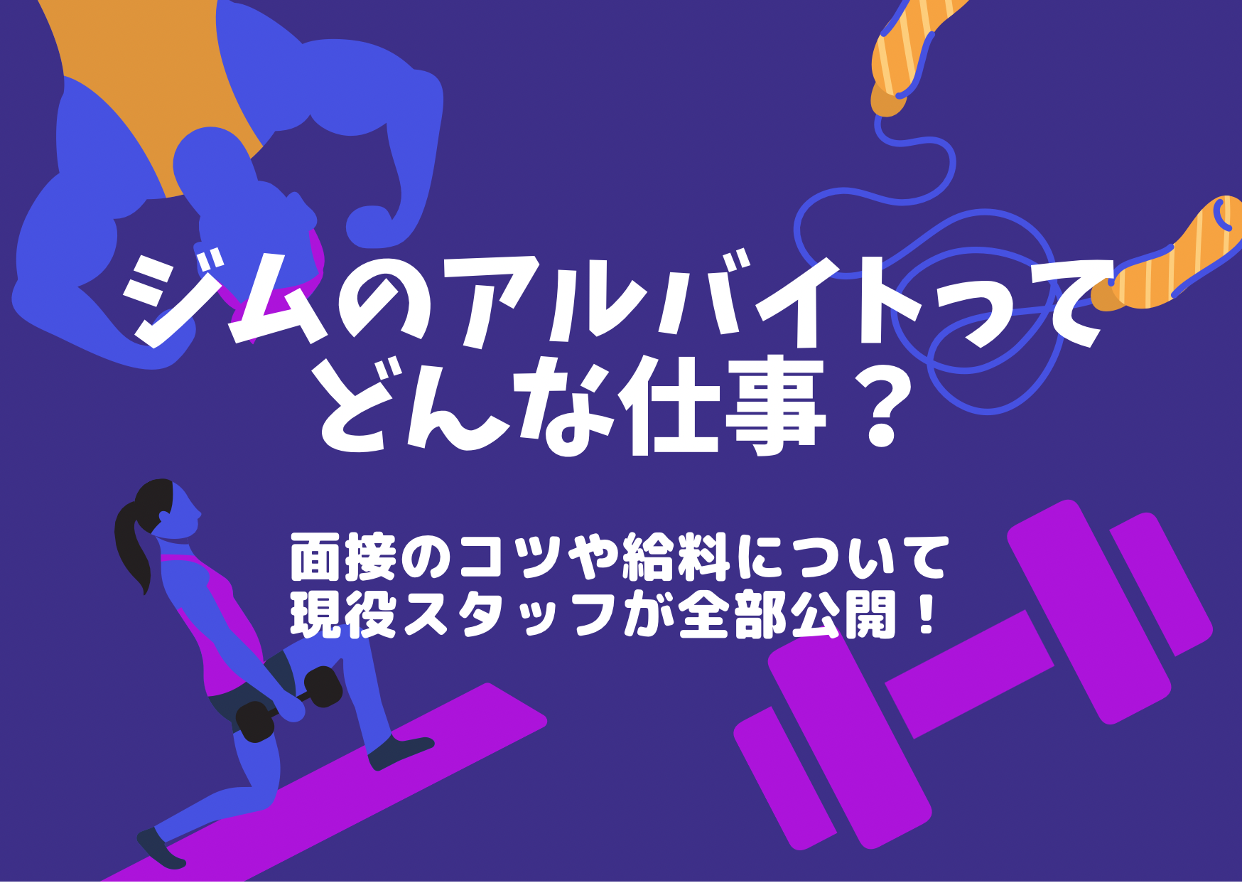 ジムのアルバイトってどんな仕事 面接のコツや給料について現役スタッフが全部話します Hayashisan Blog